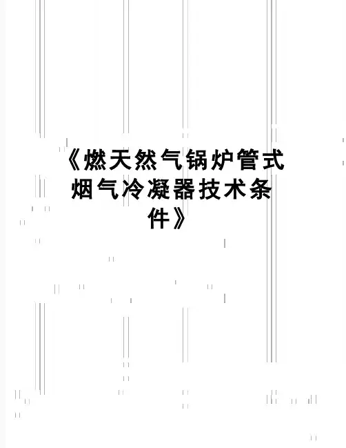 【精品】《燃天然气锅炉管式烟气冷凝器技术条件》