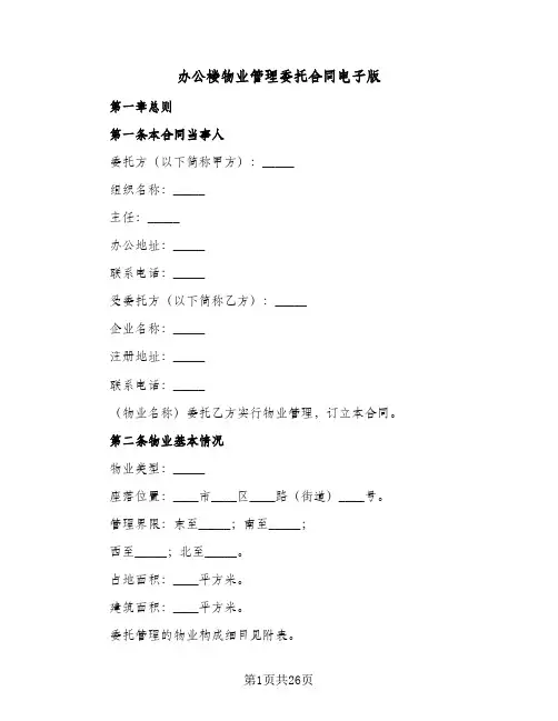 办公楼物业管理委托合同电子版(3篇)