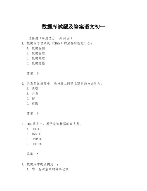 数据库试题及答案语文初一