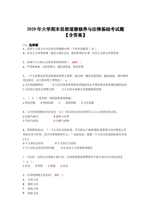新版精编2020年大学期末思想道德修养与法律基础测试题库(含答案)