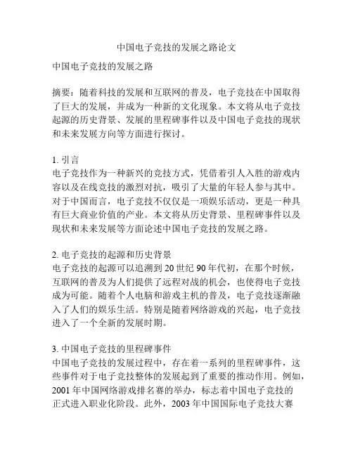 中国电子竞技的发展之路论文