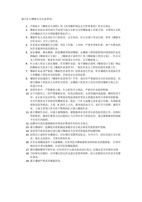 露天矿山爆破安全注意事项