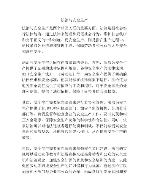 法治与安全生产