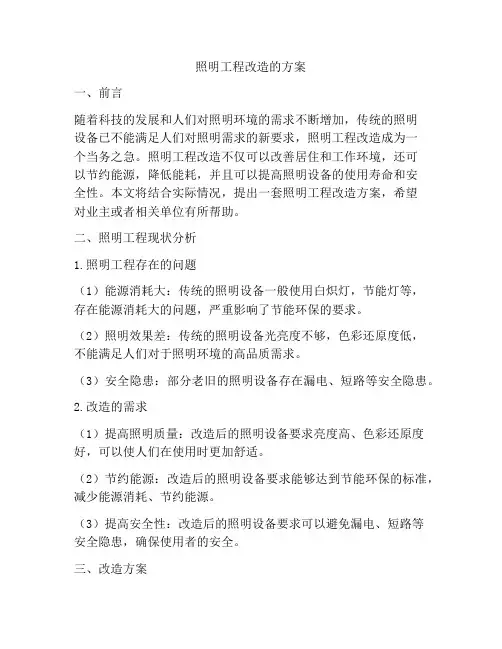照明工程改造的方案