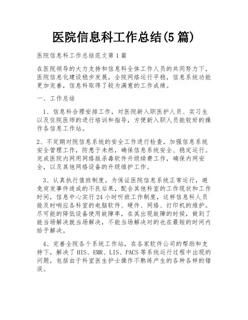 医院信息科工作总结(5篇)