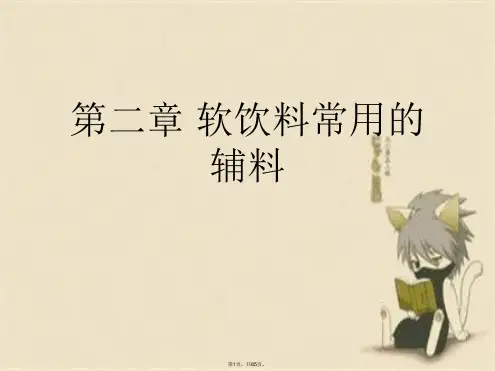 第二章 软饮料常用的辅料