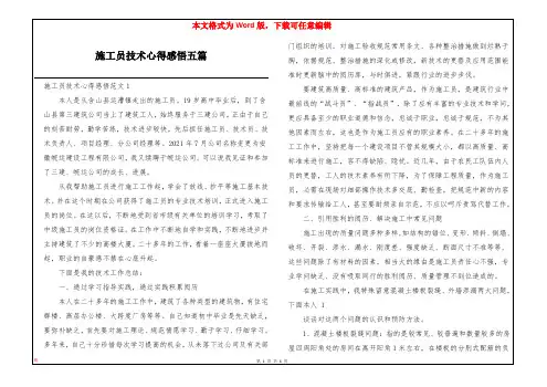 施工员技术心得感悟五篇