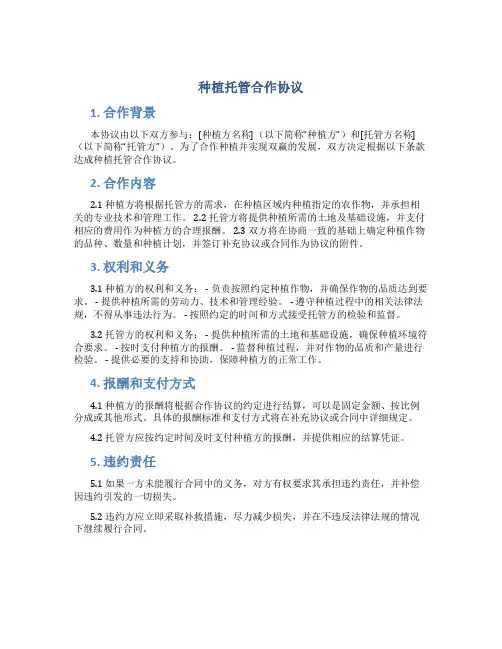 种植托管合作协议