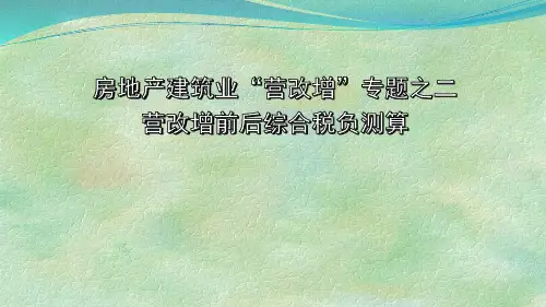 营改增前后综合税负测算