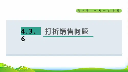 七年级数学上第4章一元一次方程4.3用一元一次方程解决问题6打折销售问题授课苏科