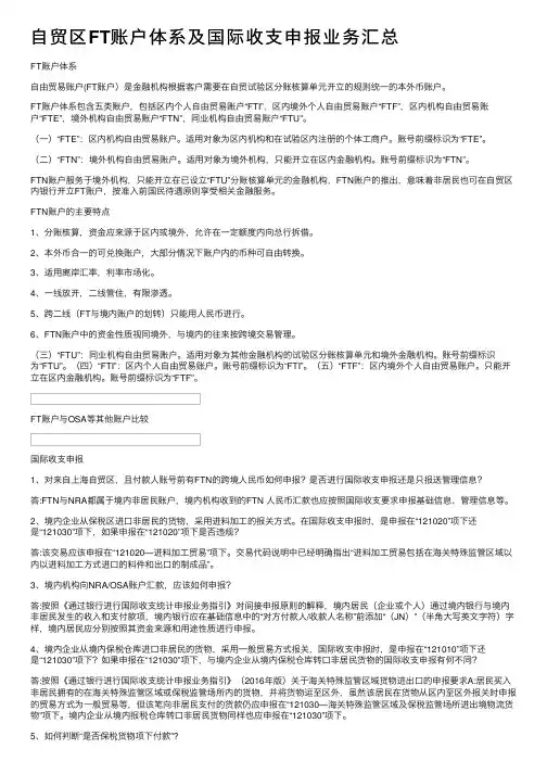 自贸区FT账户体系及国际收支申报业务汇总
