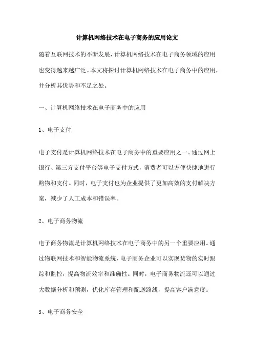 计算机网络技术在电子商务的应用论文