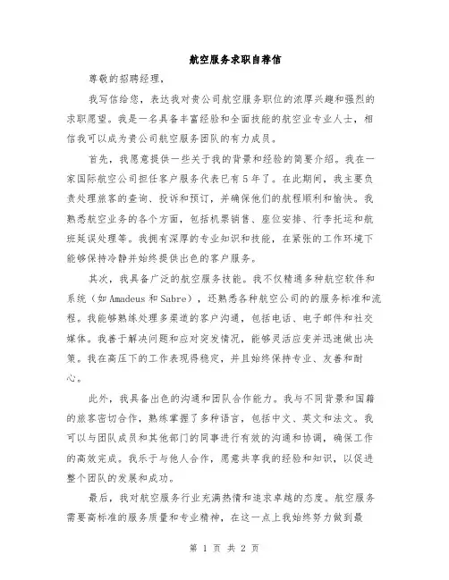 航空服务求职自荐信