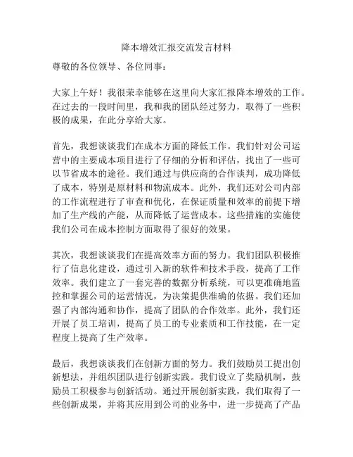 降本增效汇报交流发言材料