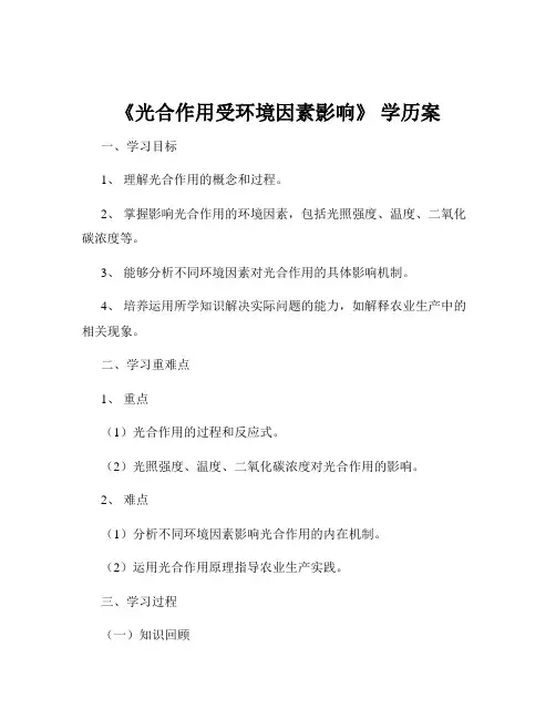 《光合作用受环境因素影响》 学历案