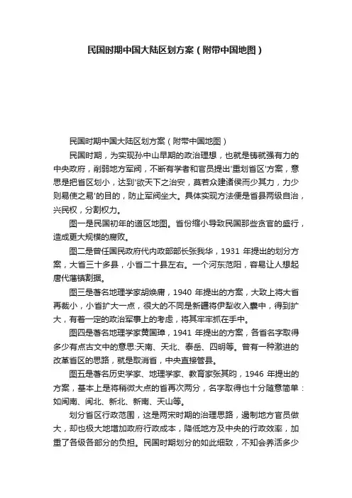 民国时期中国大陆区划方案（附带中国地图）