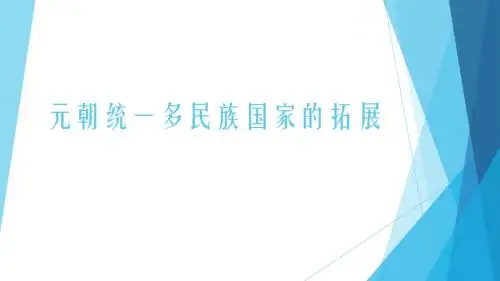 元朝统一多民族国家的拓展