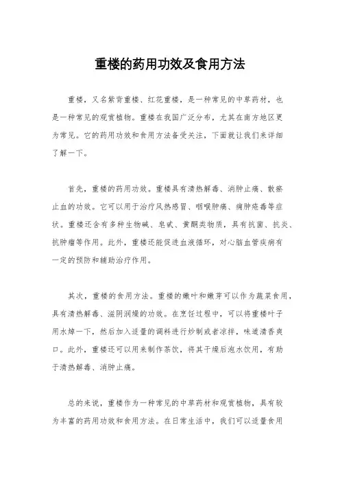 重楼的药用功效及食用方法