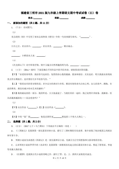 福建省三明市2021版九年级上学期语文期中考试试卷(II)卷