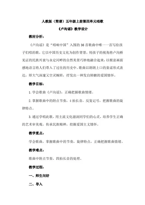 人教版(简谱)小学音乐五年级上册第四单元唱歌《卢沟谣》优质课教案设计2篇