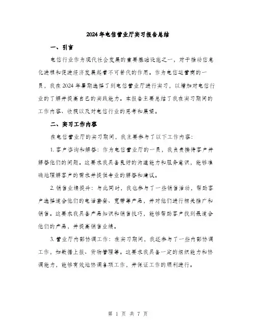 2024年电信营业厅实习报告总结(2篇)