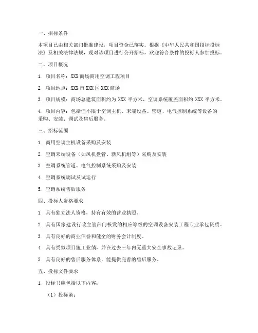 商用空调工程项目招标