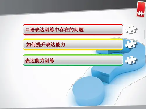 口头表达技巧