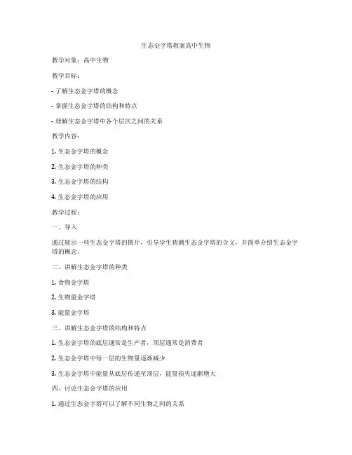 生态金字塔教案高中生物