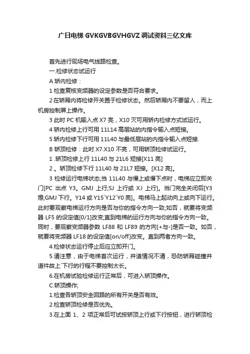 广日电梯GVKGVBGVHGVZ调试资料三亿文库