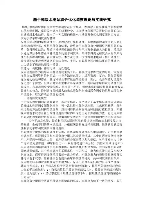 基于梯级水电站联合优化调度理论与实践研究