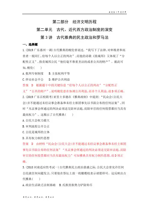 2020年高考山西版高考历史  第3讲   古代雅典的民主政治和罗马法