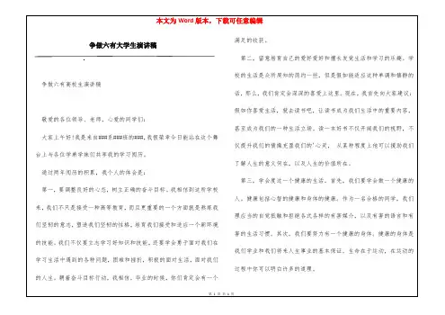 争做六有大学生演讲稿