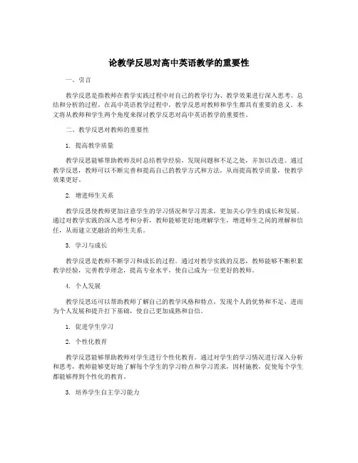论教学反思对高中英语教学的重要性