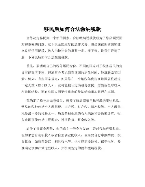 移民后如何合法缴纳税款