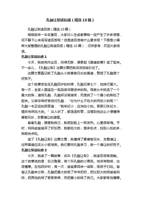 孔融让梨读后感（精选10篇）
