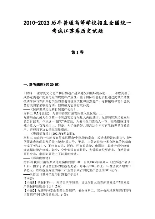 2010-2023历年普通高等学校招生全国统一考试江苏卷历史试题