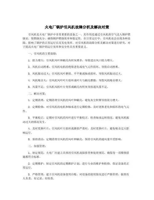 火电厂锅炉引风机故障分析及解决对策