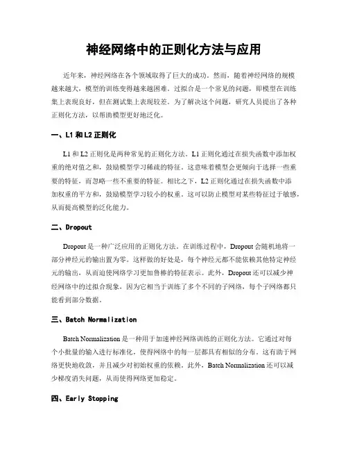 神经网络中的正则化方法与应用
