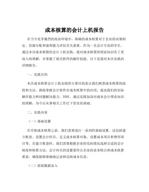 成本核算的会计上机报告