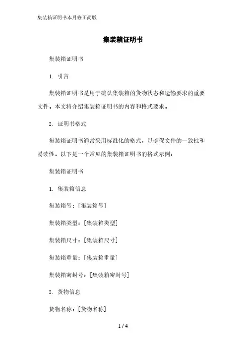集装箱证明书简版范文