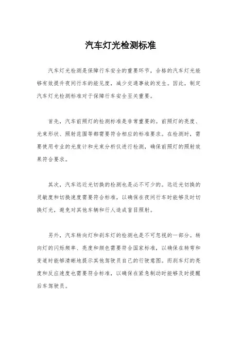 汽车灯光检测标准