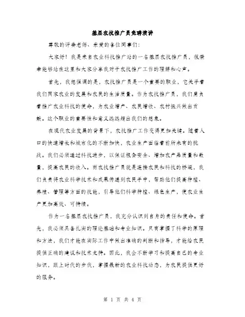 基层农技推广员竞聘演讲（2篇）