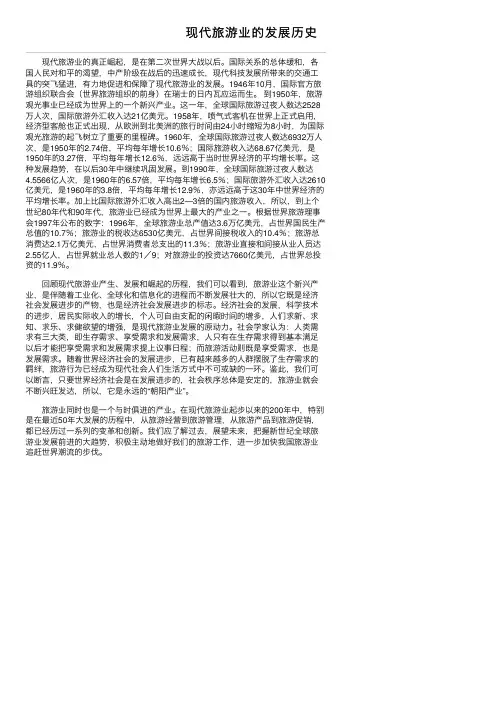 现代旅游业的发展历史