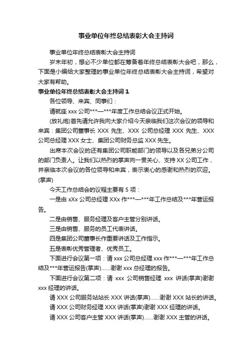事业单位年终总结表彰大会主持词