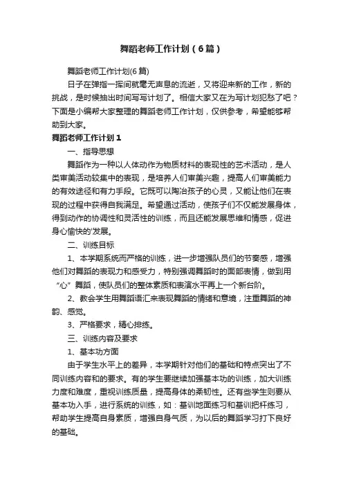 舞蹈老师工作计划（6篇）