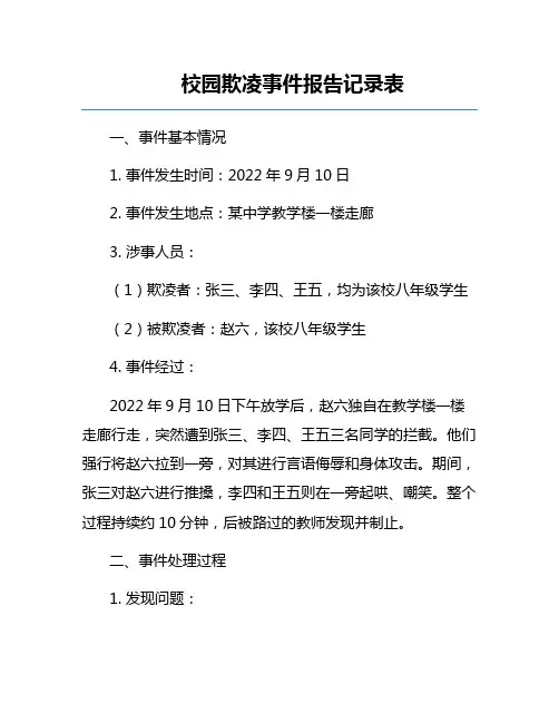 校园欺凌事件报告记录表
