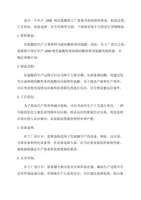 年产1000吨色氨酸的工厂设计