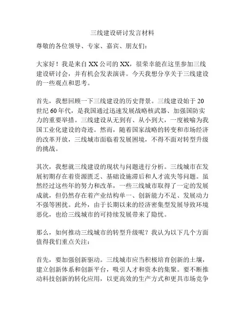 三线建设研讨发言材料
