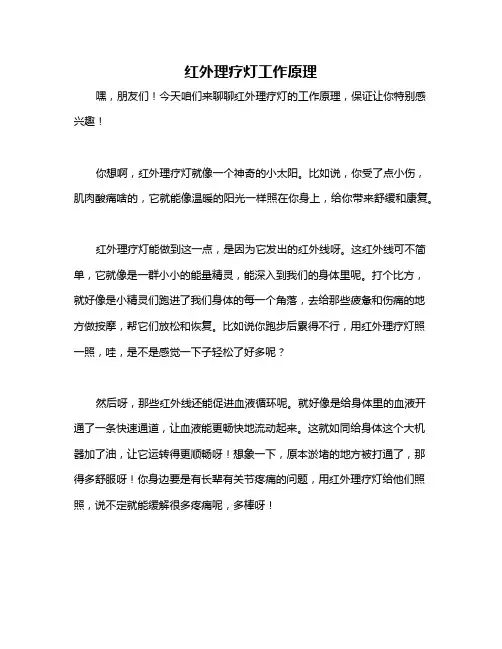 红外理疗灯工作原理