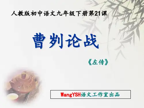 《曹刿论战》PPT课件